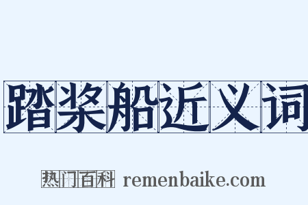 踏桨船近义词是什么意思的图片